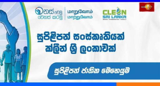 ජාතික සුපිළිපන් සතිය අදින් ඇරඹේ....
